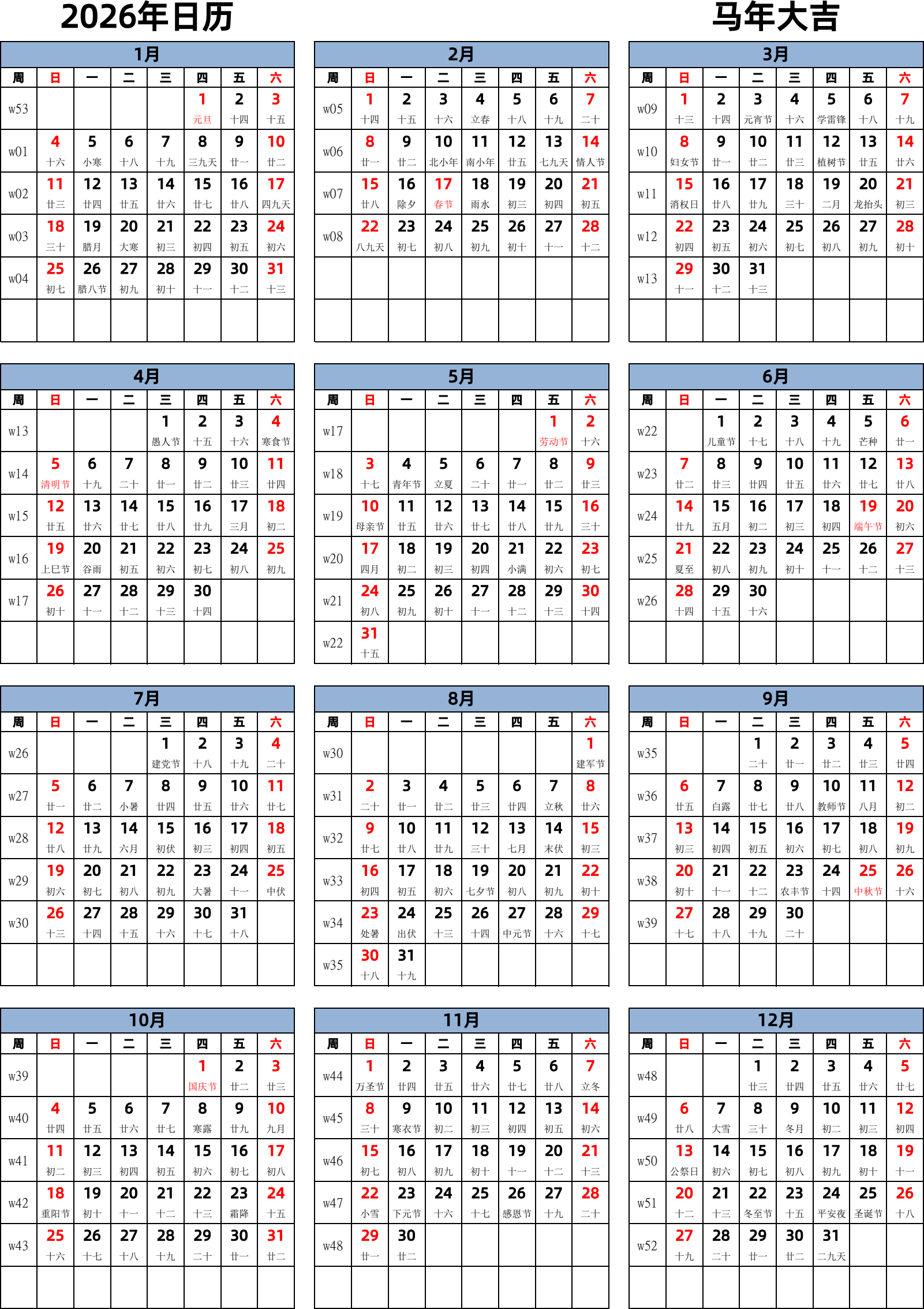 日历表2026年日历 中文版 纵向排版 周日开始 带周数 带农历 带节假日调休安排